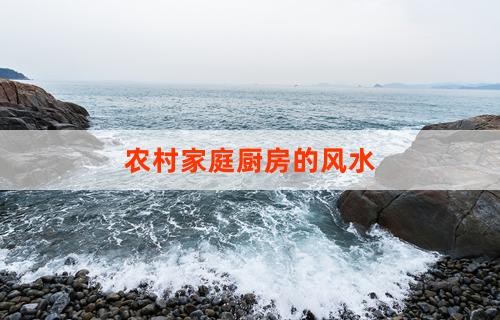 农村家庭厨房的风水