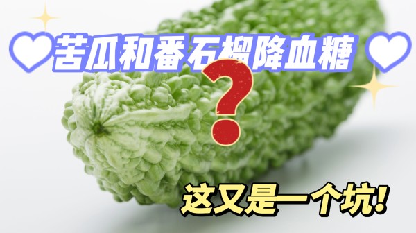 苦瓜和番石榴真的能降血糖吗？这又是一个坑！