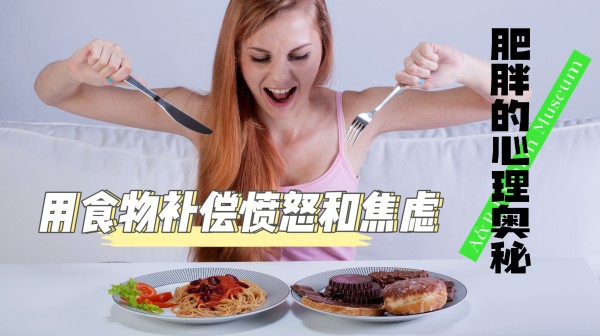 肥胖的心理奥秘：用食物补偿愤怒和焦虑