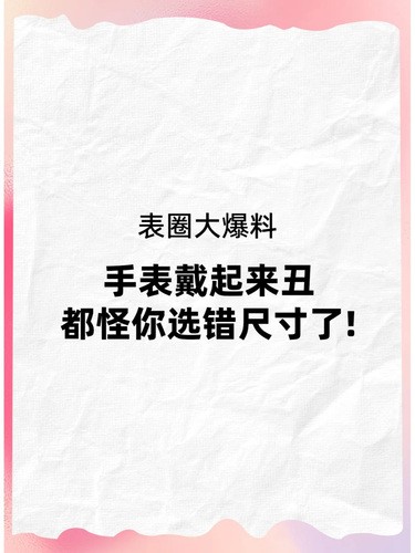 选对手表尺寸，秒变时尚达人！