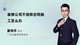 装修公司不按照合同施工怎么办