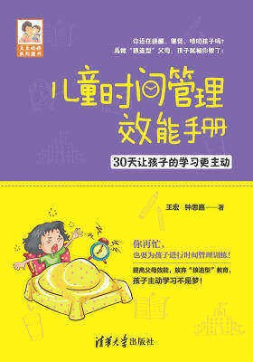 儿童时间管理效能手册：30天让孩子的学习更主动