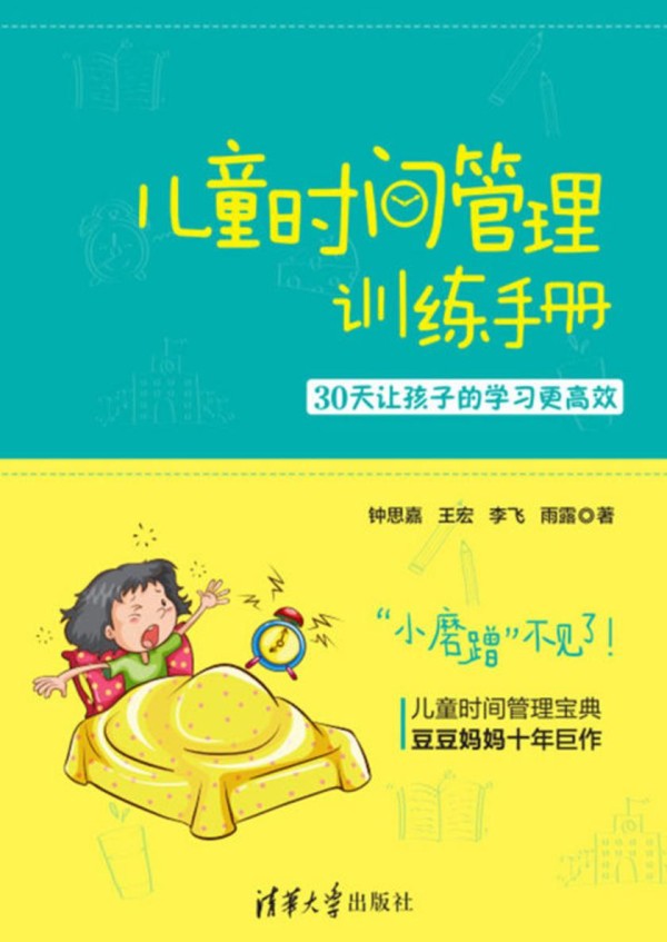 儿童时间管理训练手册——30天让孩子的学习更高效