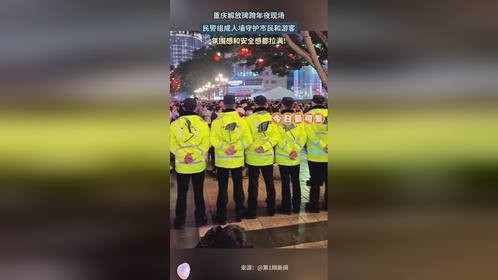 重庆解放碑跨年夜现场，民警组成人墙守护市民和游客！氛围感和安全感拉满!