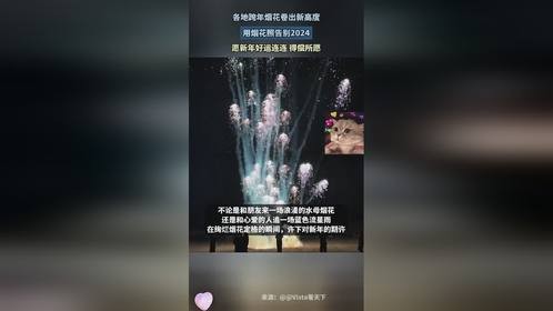 各地跨年烟花卷出新高度，用烟花照告别2024