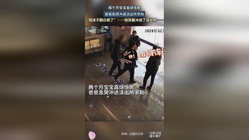 两个月宝宝高烧惊厥，爸爸急哭沖进派出所求助