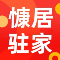 慷居驻家(家政服务平台)v1.0安卓版