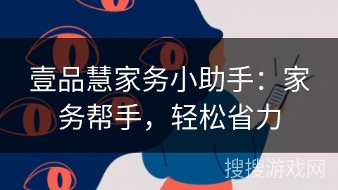 壹品慧家务小助手：家务帮手，轻松省力