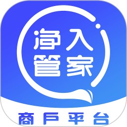 净入管家