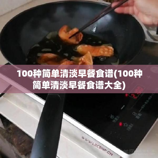 100种简单清淡早餐食谱(100种简单清淡早餐食谱大全)