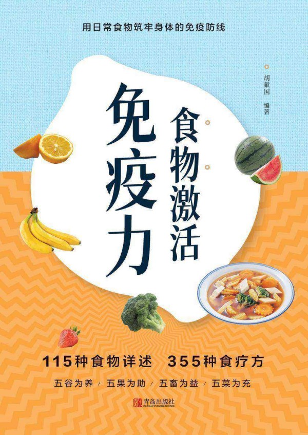 食物激活免疫力