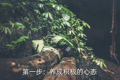 第一步：养成积极的心态