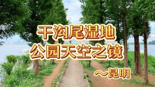 昆明干沟尾湿地公园天空之镜