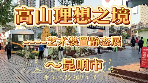 高山理想之境--艺术装置静态展～昆明市