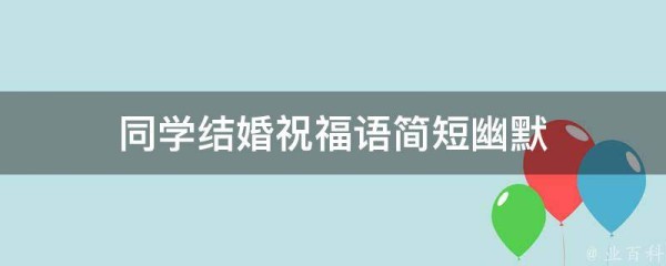 同学结婚祝福语简短幽默