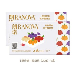 RANOVA 朗诺 酸奶块冻干宠物专用猫咪零食营养食品无糖牛奶乳酸菌猫犬通用