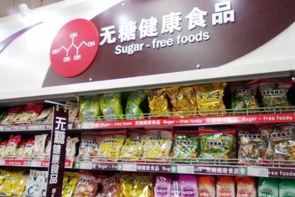 无糖食品加盟店加盟费多少？