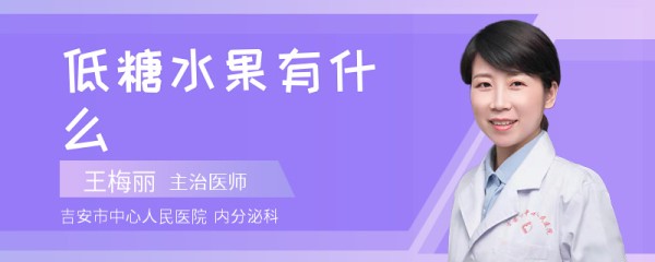 低糖水果有什么