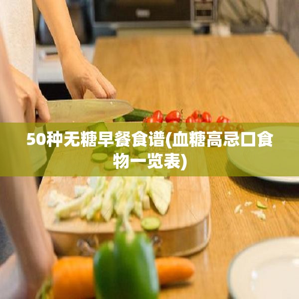 50种无糖早餐食谱(血糖高忌口食物一览表)