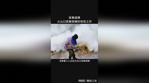 工人在火山口采集硫磺的过程