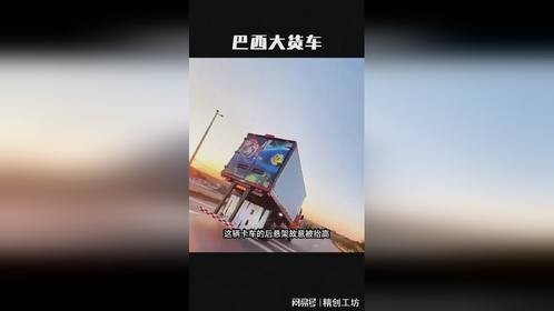 为了应对盗贼，巴西卡车将后悬架抬高2米