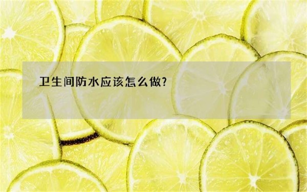 卫生间防水应该怎么做？