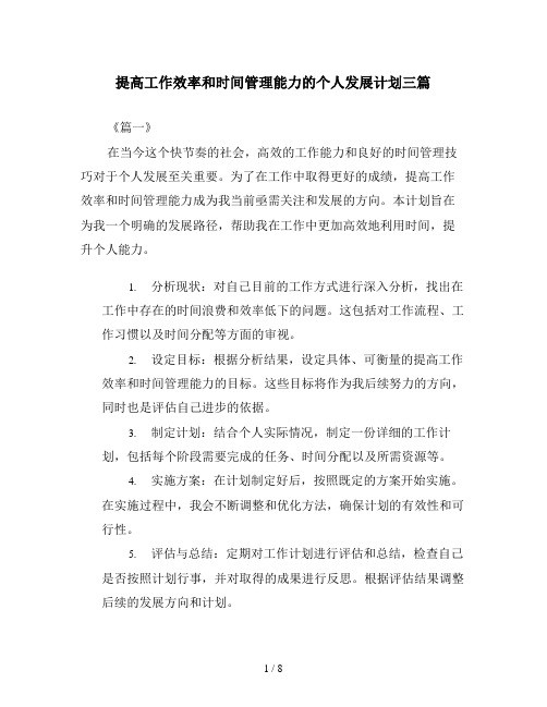 提高工作效率和时间管理能力的个人发展计划三篇