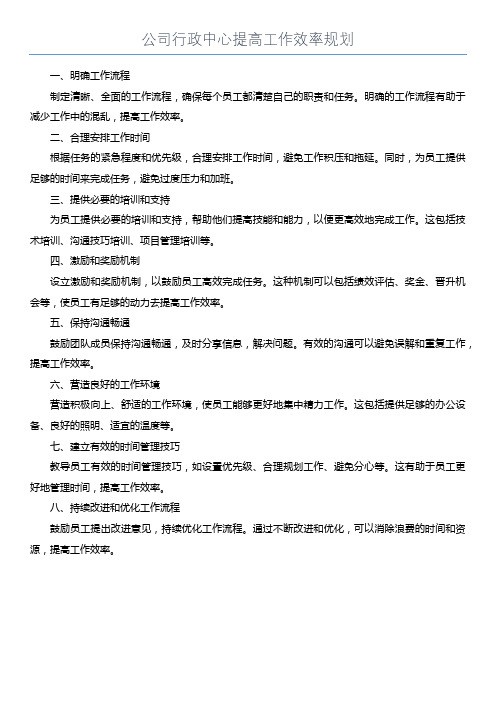 公司行政中心提高工作效率规划