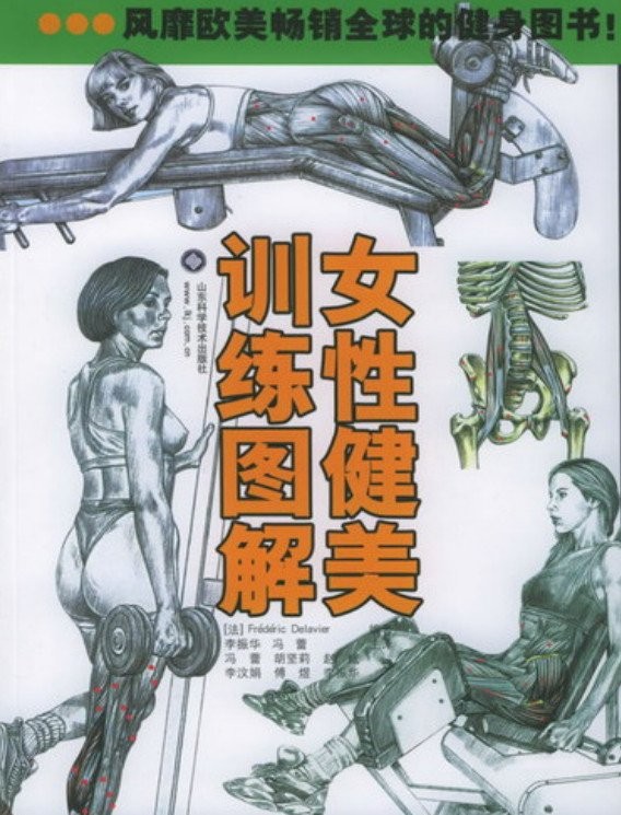 《女性健美训练图解·彩图版》扫描版[PDF]