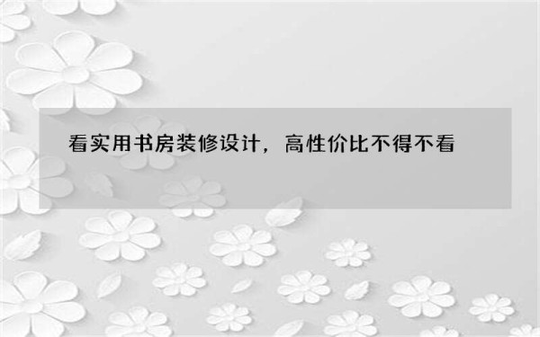 看实用书房装修设计，高性价比不得不看