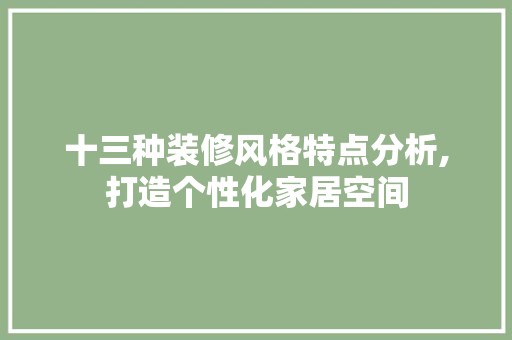 十三种装修风格特点分析,打造个性化家居空间 装修工程