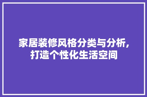 家居装修风格分类与分析,打造个性化生活空间 装饰材料