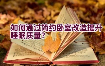 如何通过简约卧室改造提升睡眠质量？插图