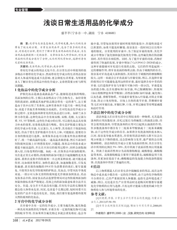 浅谈日常生活用品的化学成分.pdf_第1页