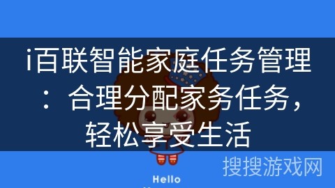 i百联智能家庭任务管理：合理分配家务任务，轻松享受生活