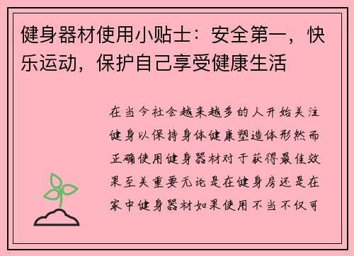 健身器材使用小贴士：安全第一，快乐运动，保护自己享受健康生活