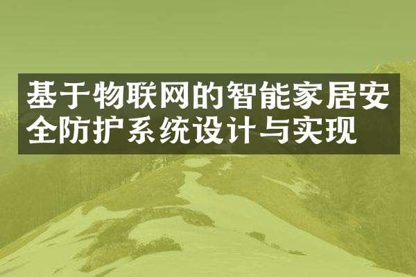 基于物联网的智能家居安全防护系统设计与实现