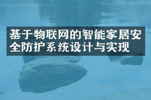 基于物联网的智能家居安全防护系统设计与实现