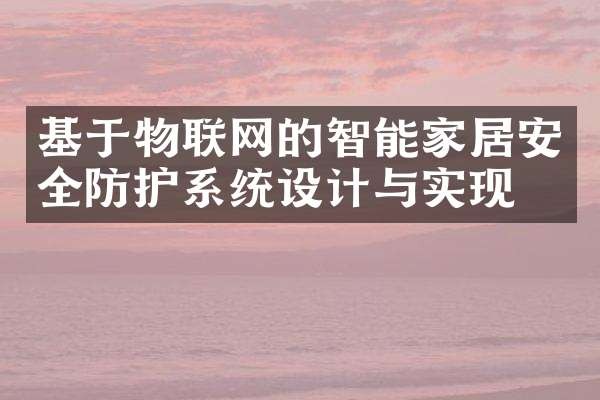 基于物联网的智能家居安全防护系统设计与实现