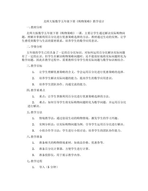 北师大版数学五年级下册《购物策略》教学设计