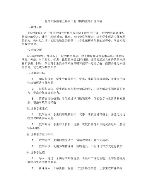 北师大版数学五年级下册《购物策略》说课稿