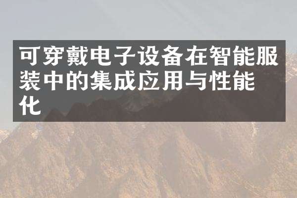 可穿戴电子设备在智能服装中的集成应用与性能优化