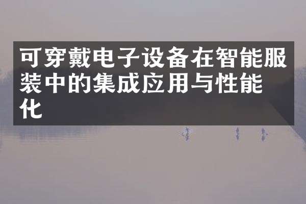 可穿戴电子设备在智能服装中的集成应用与性能优化