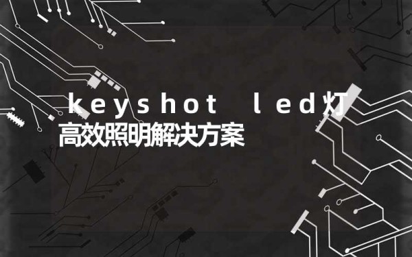 keyshot led灯高效照明解决方案