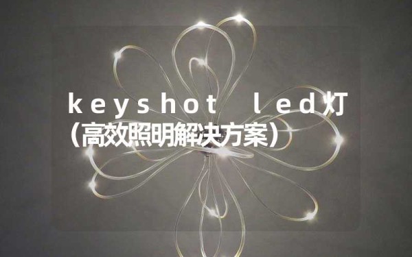 keyshot led灯（高效照明解决方案）