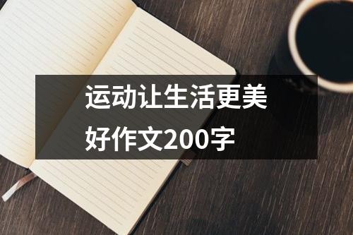 运动让生活更美好作文200字