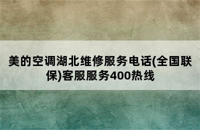 美的空调湖北维修服务电话(全国联保)客服服务400热线