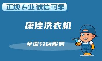 这些洗衣机清洁小技巧，学会省心省力！