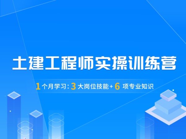 室内装修投标合理化建议书资料下载-土建工程师实操训练营