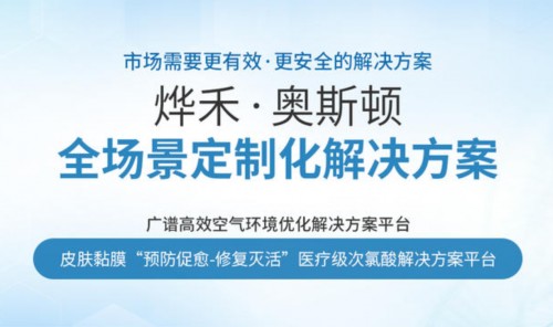 烨禾：广谱高效空气环境优化解决方案平台 塑造绿色生活新未来